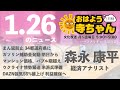 森永康平 (経済アナリスト)【公式】おはよう寺ちゃん　1月26日(水)