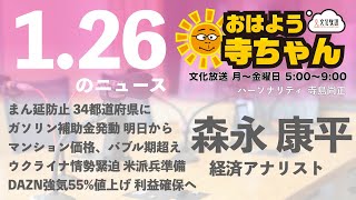 森永康平 (経済アナリスト)【公式】おはよう寺ちゃん　1月26日(水)