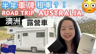 Road Trip in Australia🇦🇺 Camper Van Rental｜🚗2024｜Brisbane👉🏻Sydney 6 days｜magnificent scenery