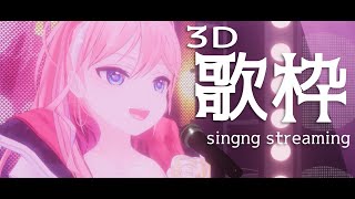 【歌枠】3D歌枠‼ 第36回☆まれらいぶ！［輝マレカ/Vtuber］