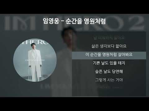 임영웅 - 순간을 영원처럼 [가사/Lyrics]