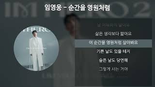 임영웅 - 순간을 영원처럼 [가사/Lyrics]