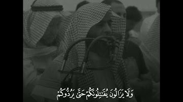 يسألونك عن الشهر الحرام قتال فيه |القارئ محمد اللحيدان