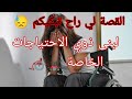 عشت أيام جد صعبة في حياتي من أجمل قصص عوض الل ه الجميل قصة لبنى 