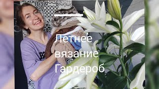 Вязальный гардероб / Что вязать Летом / Примерка вязанных изделий / Летнее вязаниее /Готовые работы