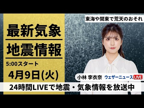 【LIVE】最新気象・地震情報 2024年4月9日(火)／関東や東海は土砂降りの雨に注意　北日本は気温が大幅低下〈ウェザーニュースLiVEモーニング・小林李衣奈〉