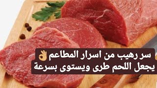 فكرة عبقرية لتسوية اى نوع لحمة وجعلها طرية جدا🍽سر رهيب من اسرار المطاعم يجعل اللحم ينضج سريعا