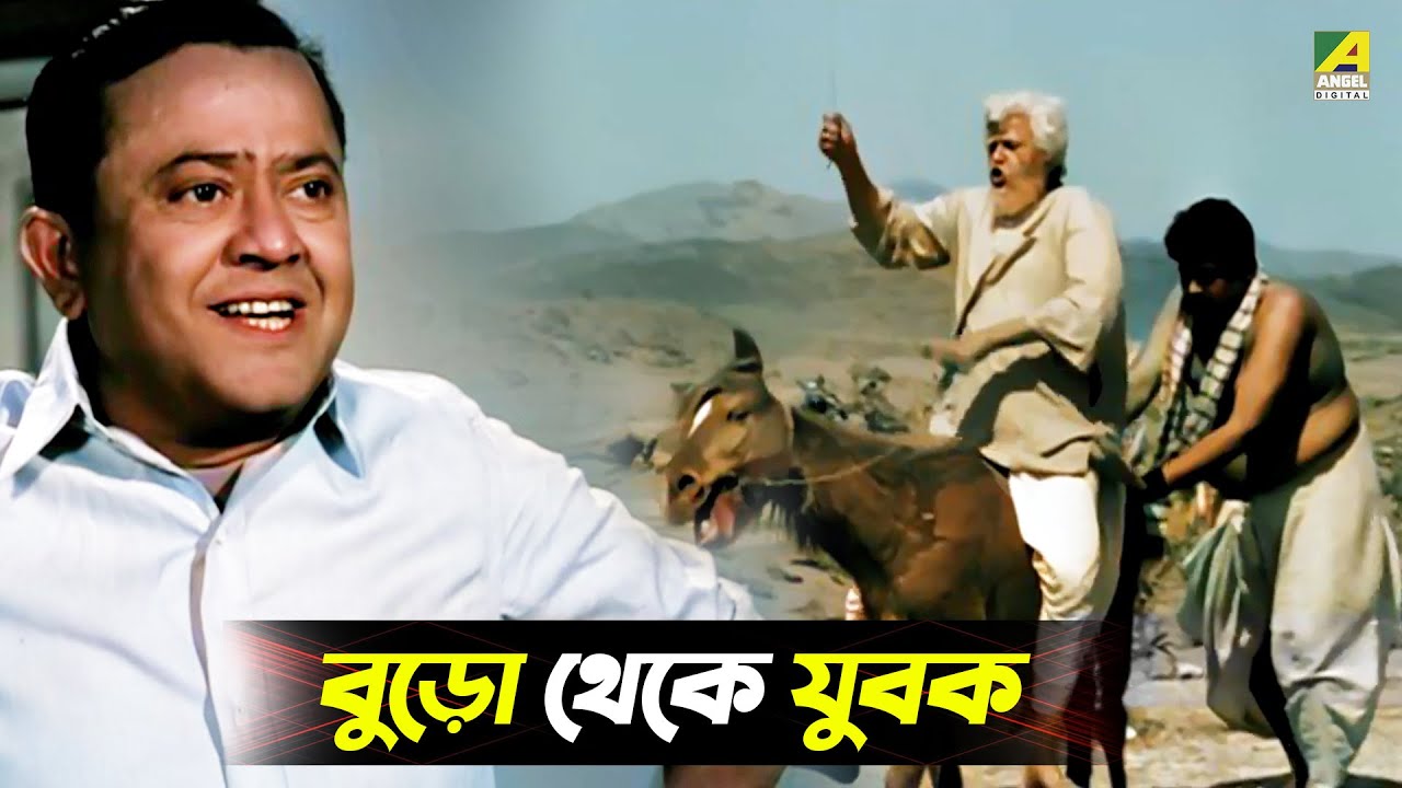 বুড়ো থেকে যুবক | Movie Scene | Ashite Ashiona | Bhanu Bandopadhyay