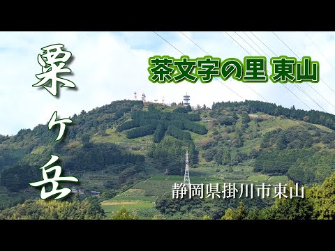 静岡県掛川市【粟ヶ岳】に登りました😊 #粟ヶ岳#かっぽしテラス#掛川市