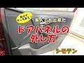 [車のドアパネルの外し方]素人でも簡単に内張りは外せる