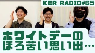 ホワイトデーのほろ苦い思い出【第65回 KER RADIO】