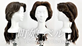 【美女と野獣】町娘ベルの髪型を再現してみた。(グリーディング) How to make Beauty and the Beast Bell's wig  for Cosplayers.