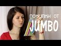 Покупки от Jumbo (mini haul)