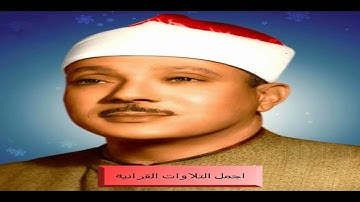 الشيخ عبدالباسط عبدالصمد واروووع تلاوة ممكن تسمعها ما تيسر من سورة النبأ والانفطار والقصار رائعة  HD