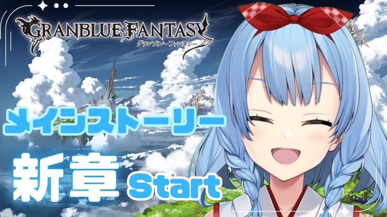 【#グラブル #145 】新章第1章からイベストに向けて読みます【神咲御言】