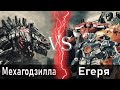 Мехагодзилла vs Егеря