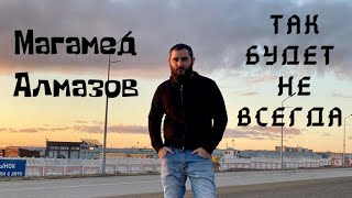 Магамед Алмазов-Так будет не всегда(Полный вариант песни 2020 Гитара)