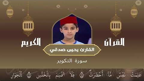 81 - سورة التكوير رواية ورش عن نافع القارئ يحيى صدقي Yahya Sodki Surat AlTakwir
