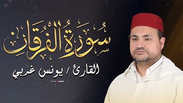 سورة الفرقان اجمل تلاوة للقارئ يونس غربي I صوت خاشع