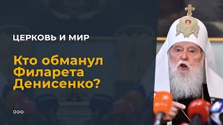 Кто обманул Филарета Денисенко?