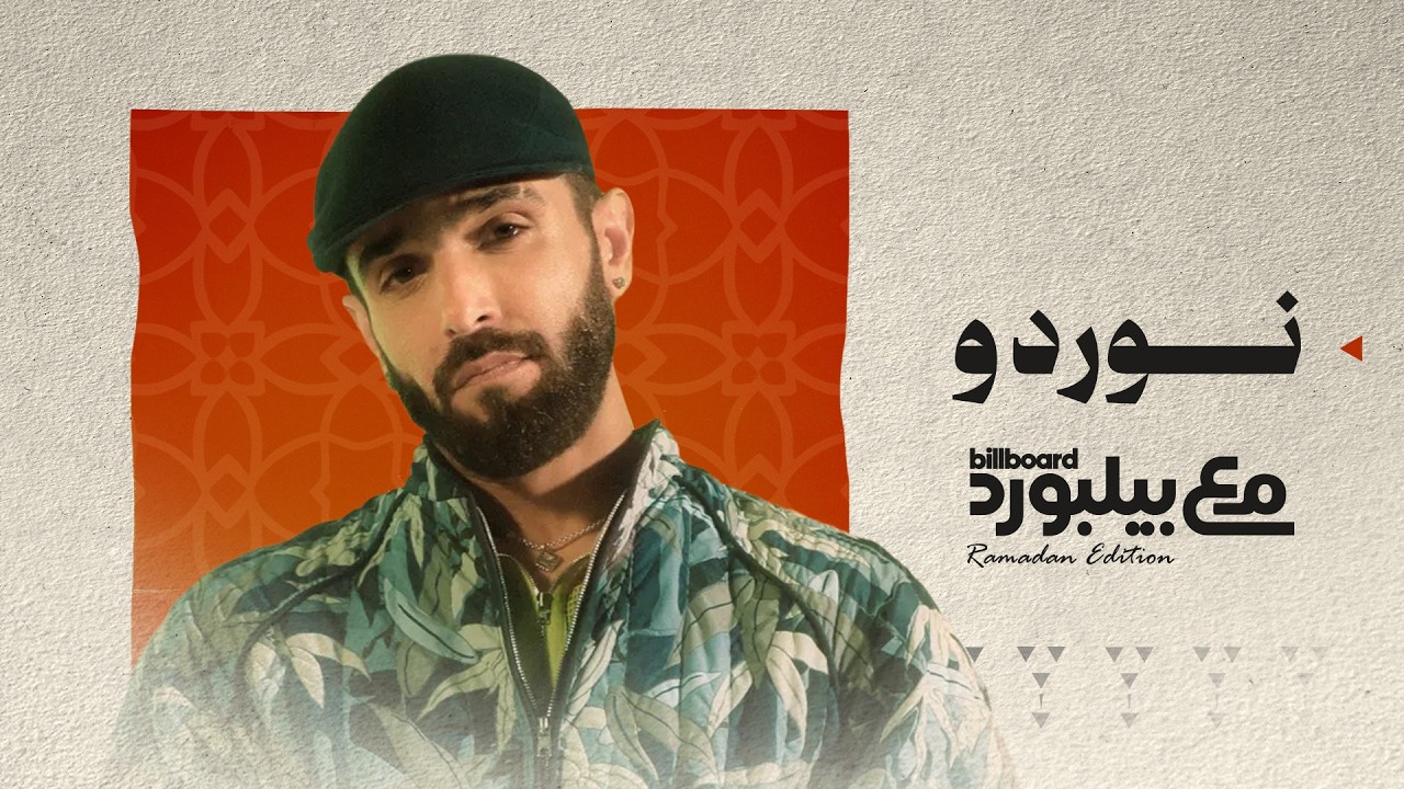 بين البيت وموقع التصوير… نوردو في يوم رمضاني خاص مع بيلبورد عربية