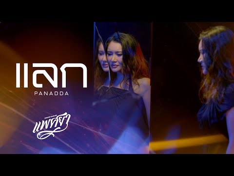 ปนัดดา เรืองวุฒิ - แลก (ประกอบละครแพศยา) [Official Teaser]