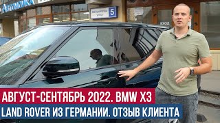 Август - Сентябрь 2022 BMW X3 и Land Rover из Германии. Отзыв клиента.