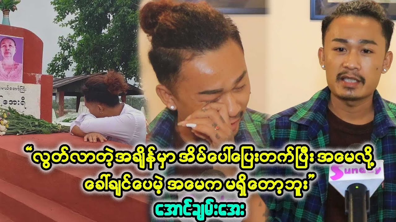 အိမ်ပြန်ရောက်တော့ အမေ့ကို မတွေ့ရတော့ဘူး.အဖေကသားကိုဖက်ပြီးငိုခဲ့တယ်-ချမ်း