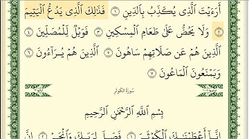 107 سورة الماعون _مكتوبة_ بصوت الشيخ أيمن رشدي سويد