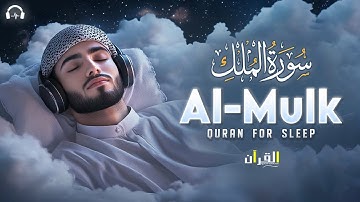 Surah Al-Mulk سورة الملك | Peaceful Lofi Quran for Deep Sleep & Heartfelt Reflection