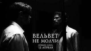 Вельвет — Не Молчи (Тизер)