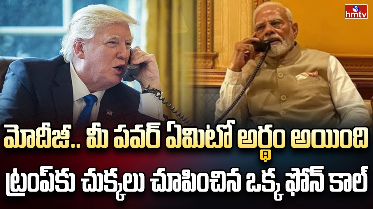 భారత్ దెబ్బకు దిగొచ్చిన ట్రంప్ | Burning Topic | hmtv