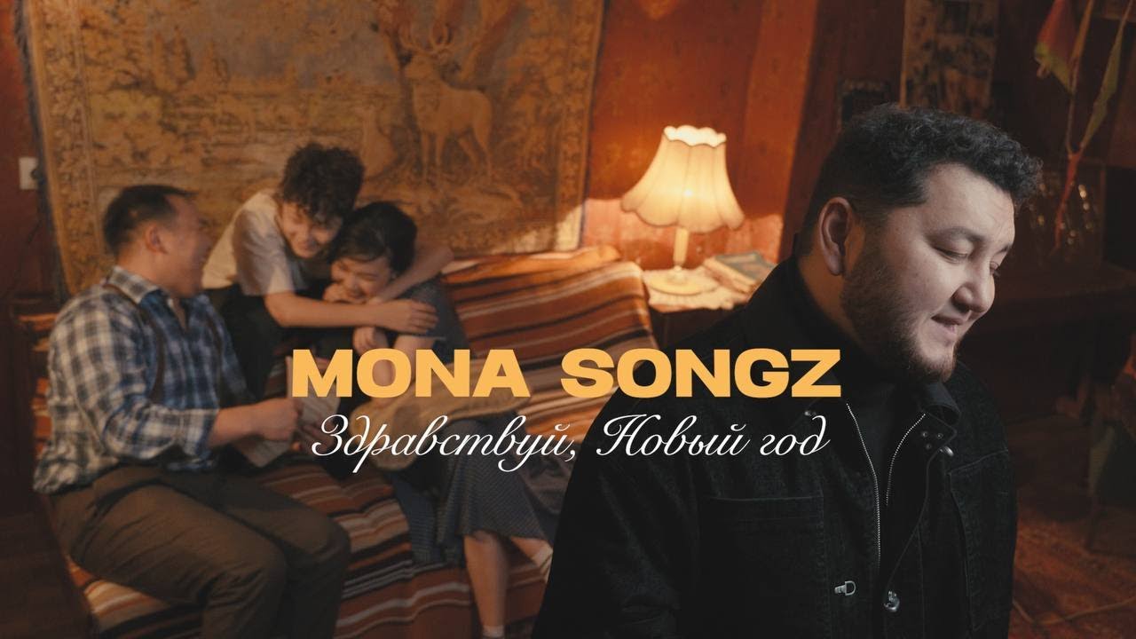 Mona Songz - Здравствуй, Новый год
