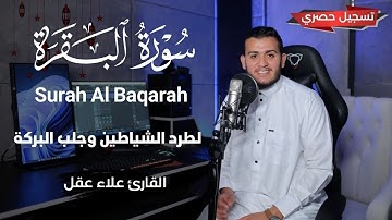 سورة البقرة كاملة - رقية للبيت وعلاج للسحر | تلاوة تريح القلب والعقل Surah Al-Baqarah
