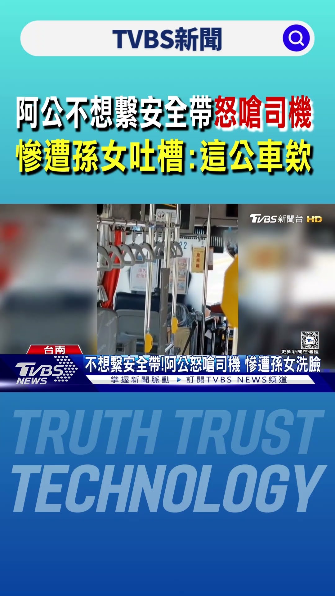 阿公不想繫安全帶怒嗆司機 慘遭孫女吐槽:這公車欸｜TVBS新聞 @TVBSNEWS01
