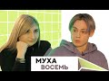 Муха Восемь. Зависимость. Новая жизнь.