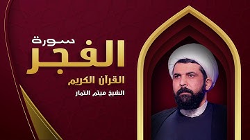 ٢٧ سبتمبر، ٢٠٢٣ الشيخ ميثم التمار سورة الفجر بلطور العراقي