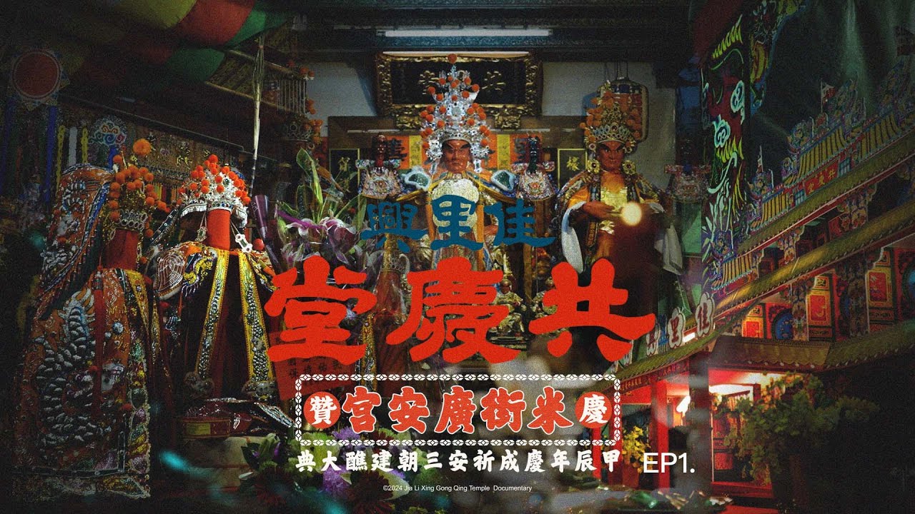 🇹🇼【佳里興共慶堂＿慶贊祖廟米街廣安宮甲辰年慶成祈安三朝建醮大典】 ＃第一集 ＃完整版