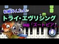 【簡単ピアノ】「ズートピア」トライ・エヴリシング (Dream Ami version) 入門〜初級★☆☆☆☆ ゆっくり Easy piano