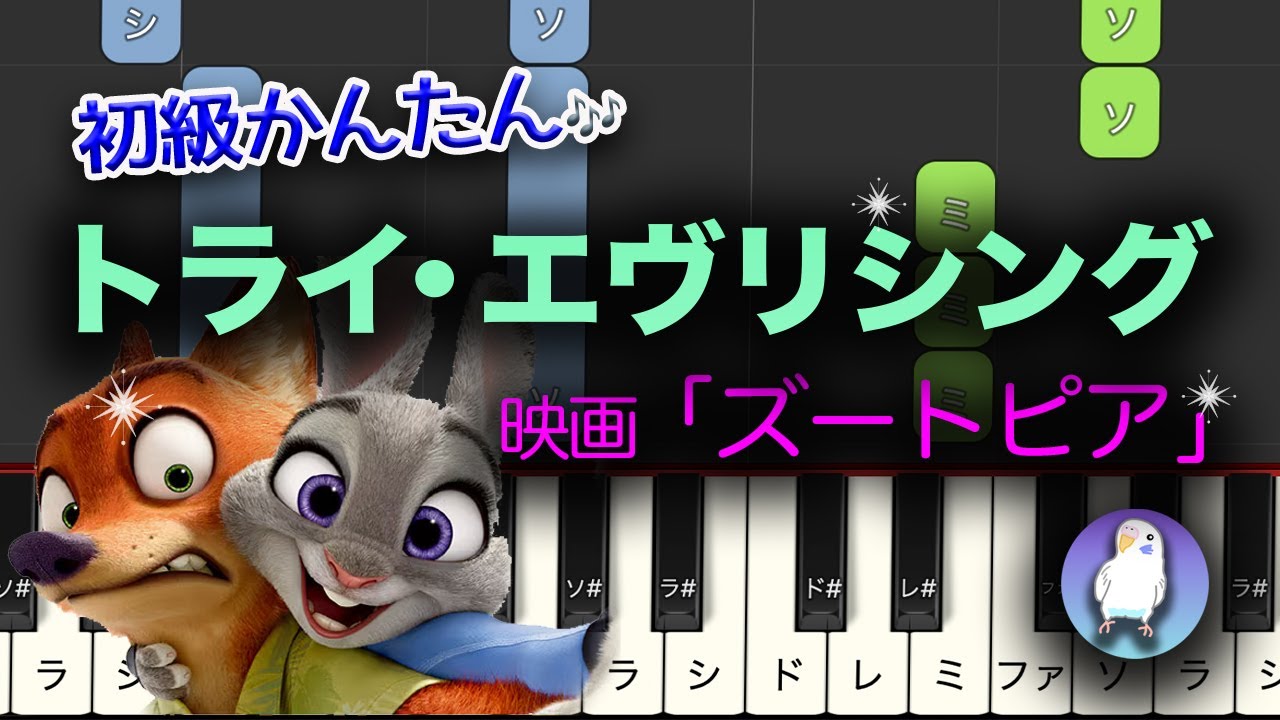 【簡単ピアノ】「ズートピア」トライ・エヴリシング (Dream Ami version) 入門〜初級★☆☆☆☆ ゆっくり Easy piano