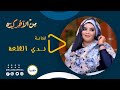 ترويج حلقة الفنانة ندي القلعة من الآخر كده 