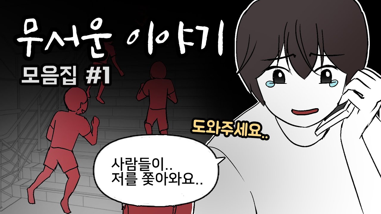 납량특집! 무서운 이야기를 모았습니다  #1