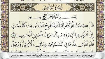 سورة إبراهيم مكتوبة بيشةوا قادر الكردى Surah Ibrahim Peshawa Qadr برواية حفص عن عاصم