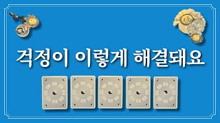 걱정이 이렇게 해결돼요1장의 카드를 고르면 걱정,고민 해결됩니다.