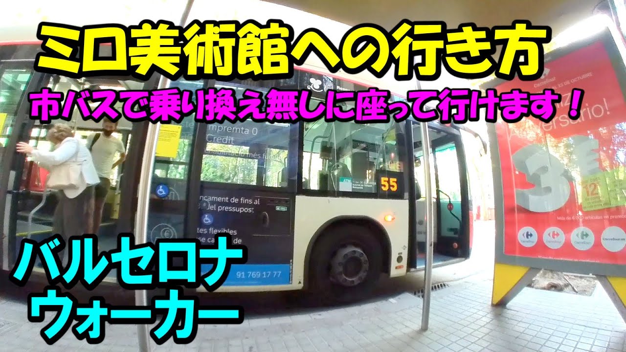 ミロ美術館への行き方 市バス55番 Youtube ミロ美術館への行き方 市バス55番 Youtube