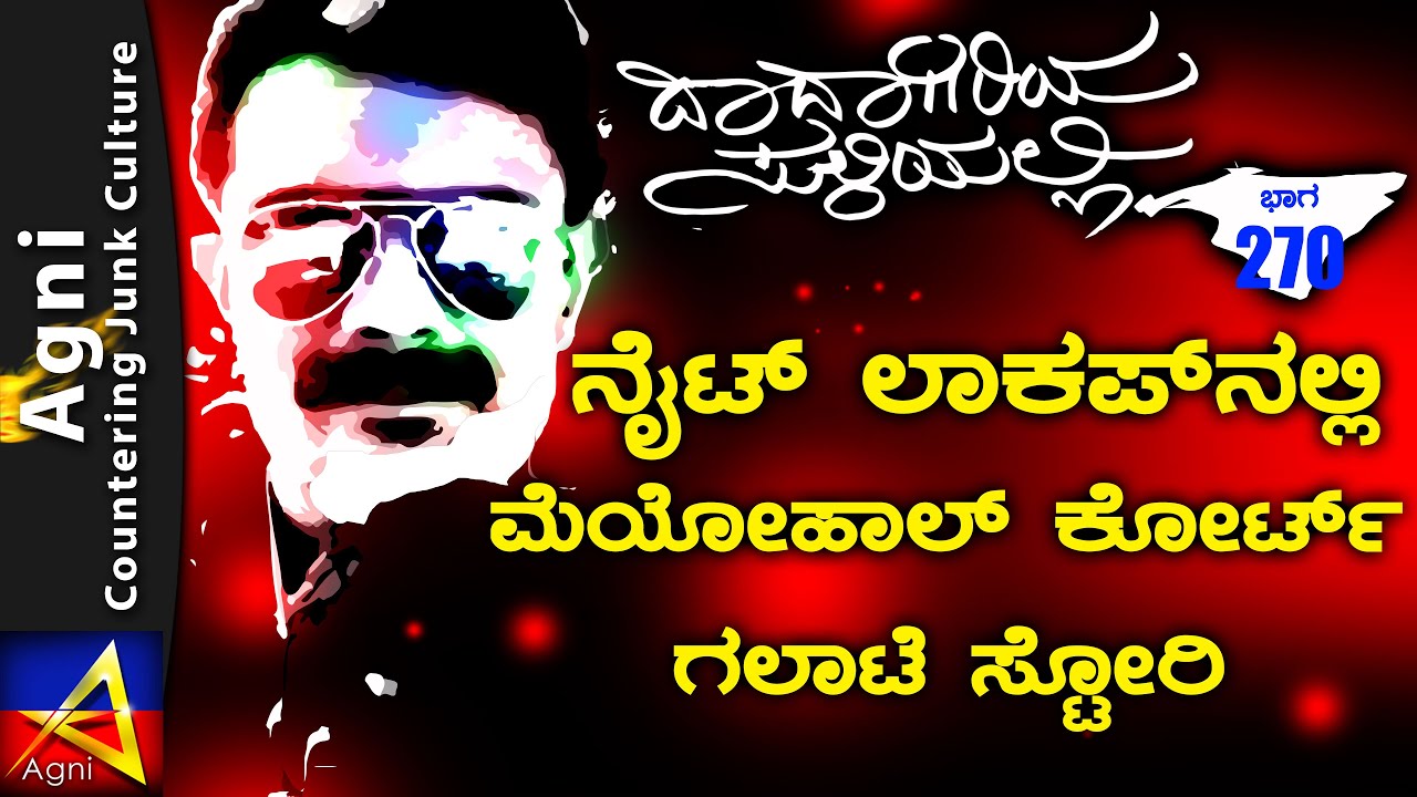 270 - ನೈಟ್ ಲಾಕಪ್ ನಲ್ಲಿ ಮೆಯೋಹಾಲ್ ಕೋರ್ಟ್ ಗಲಾಟೆ ಸ್ಟೋರಿ | ಬಚ್ಚನ್ | ದಾದಾಗಿರಿಯ ಸುಳಿಯಲ್ಲಿ |