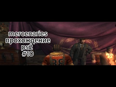 mercenaries прохождение ps2 #10