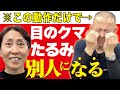 コレやると目が20代に若返る!目のクマ放置すると病気にもなるから絶対気をつけて(目のたるみ・黒クマ・視力回復・眼精疲労)