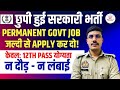 छुपी हुई Government Job 2025-26 | बिना दौड़ और लम्बाई भर्ती 2026 | New Vacancy 2025-25 | Govt Jobs 