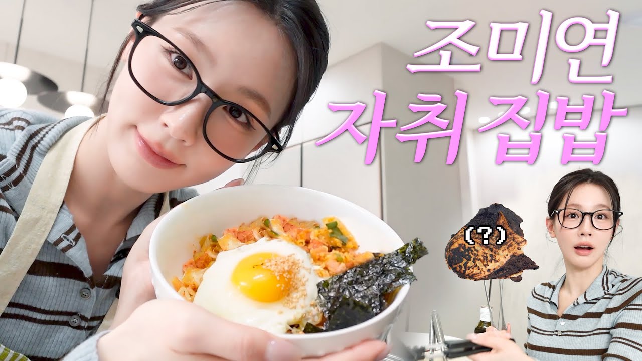 [면Iog] *최초 공개* 자취 n년 차 조미연의 퇴근 집밥 l 지옥에서 온 붕어빵, 지원이랑 수다☎️, 눈오리❄️